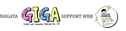 GIGAサポートWEB