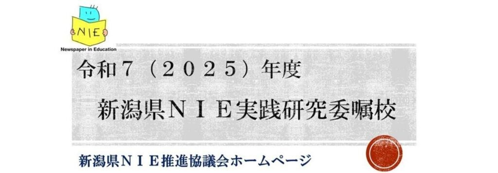 NIE推進協議会