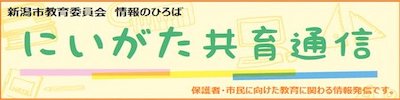 新潟教育通信